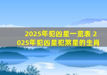 2025年犯凶星一览表 2025年犯凶星犯煞星的生肖